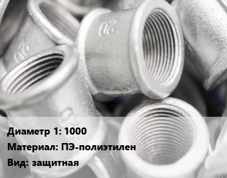 Муфта 1000 ПЭ-полиэтилен защитная, для прохода через ЖБИ, шт цена от 95475 ₼ / шт, где купить, условия доставки в Баку и Бакинская области